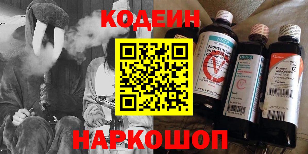 Дзержинский  Кодеиновый сироп Lean Purple Drank  Кодеин напиток Lean (лин)  магазин    Вход с VPN 