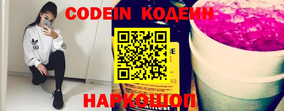 Codein напиток Lean (лин) Дзержинский